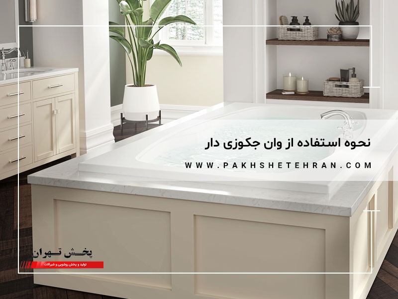 نحوه استفاده از وان جکوزی دار